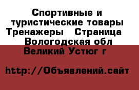 Спортивные и туристические товары Тренажеры - Страница 2 . Вологодская обл.,Великий Устюг г.